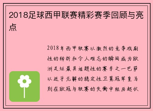 2018足球西甲联赛精彩赛季回顾与亮点