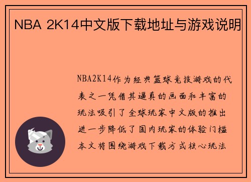 NBA 2K14中文版下载地址与游戏说明