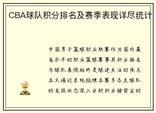 CBA球队积分排名及赛季表现详尽统计