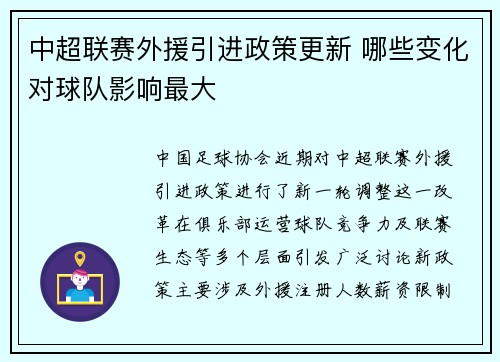 中超联赛外援引进政策更新 哪些变化对球队影响最大