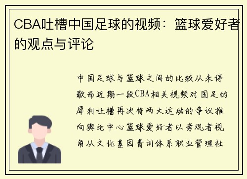 CBA吐槽中国足球的视频：篮球爱好者的观点与评论
