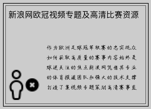 新浪网欧冠视频专题及高清比赛资源