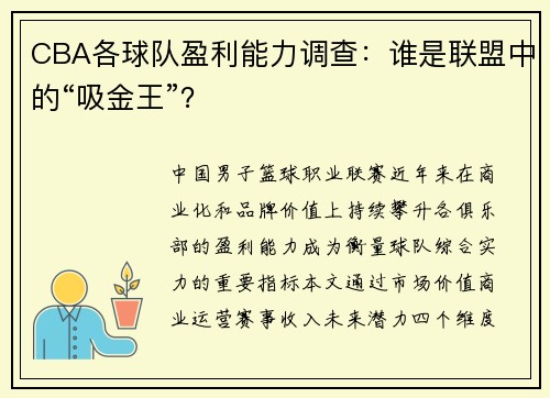 CBA各球队盈利能力调查：谁是联盟中的“吸金王”？