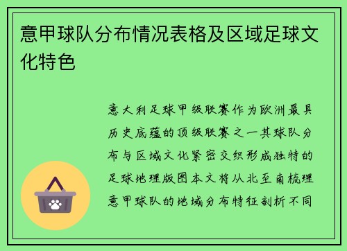 意甲球队分布情况表格及区域足球文化特色