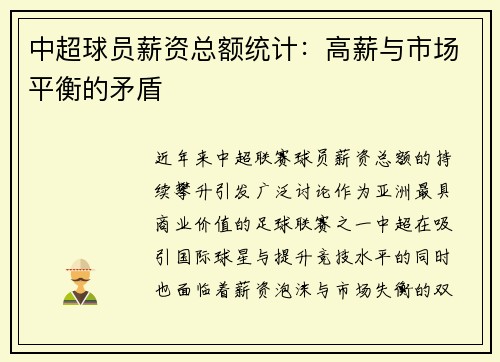 中超球员薪资总额统计：高薪与市场平衡的矛盾