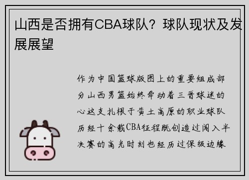 山西是否拥有CBA球队？球队现状及发展展望