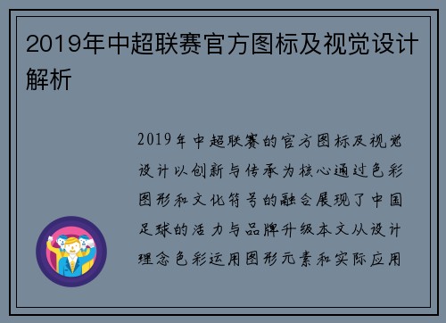 2019年中超联赛官方图标及视觉设计解析