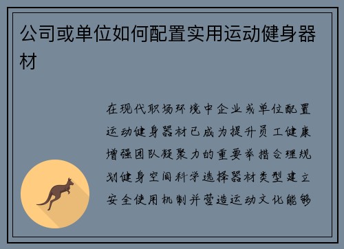 公司或单位如何配置实用运动健身器材