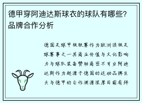 德甲穿阿迪达斯球衣的球队有哪些？品牌合作分析