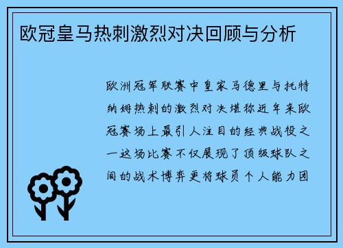 欧冠皇马热刺激烈对决回顾与分析