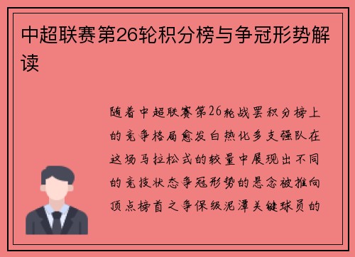 中超联赛第26轮积分榜与争冠形势解读