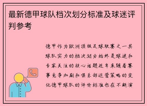 最新德甲球队档次划分标准及球迷评判参考