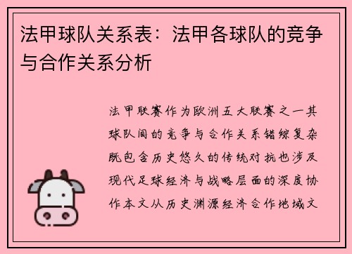 法甲球队关系表：法甲各球队的竞争与合作关系分析