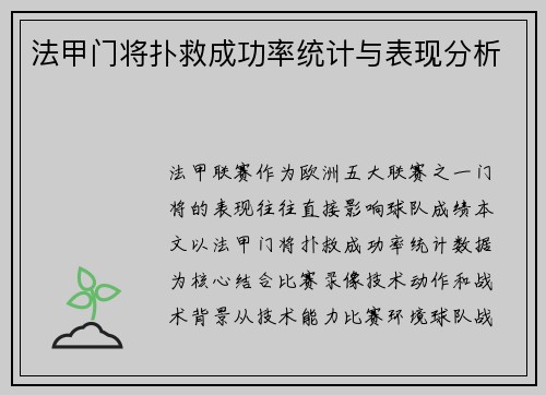 法甲门将扑救成功率统计与表现分析