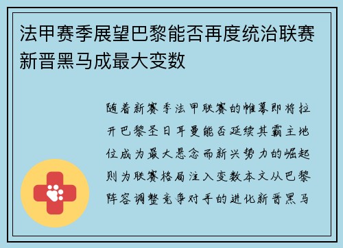 法甲赛季展望巴黎能否再度统治联赛新晋黑马成最大变数