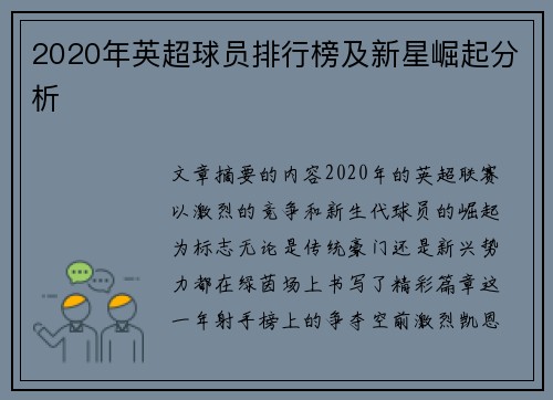 2020年英超球员排行榜及新星崛起分析