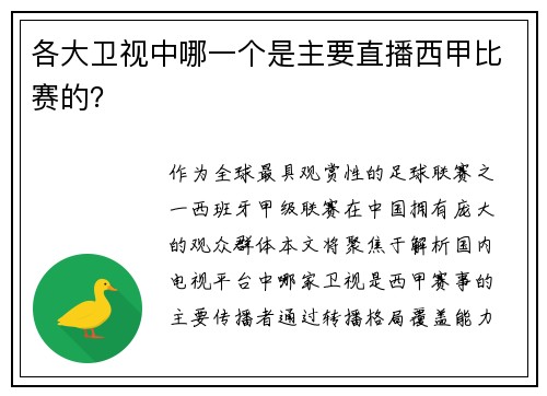 各大卫视中哪一个是主要直播西甲比赛的？