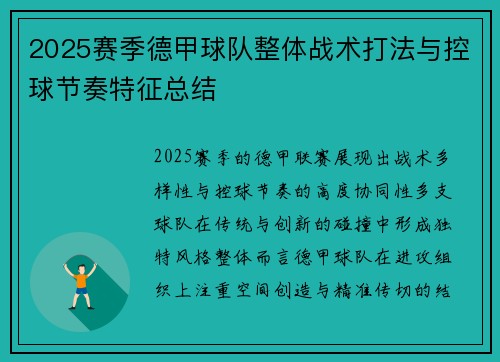 2025赛季德甲球队整体战术打法与控球节奏特征总结