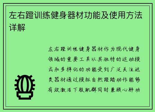 左右蹬训练健身器材功能及使用方法详解