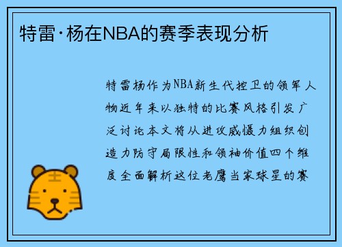特雷·杨在NBA的赛季表现分析