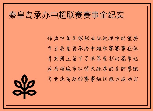 秦皇岛承办中超联赛赛事全纪实