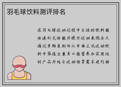 羽毛球饮料测评排名