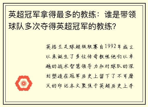 英超冠军拿得最多的教练：谁是带领球队多次夺得英超冠军的教练？