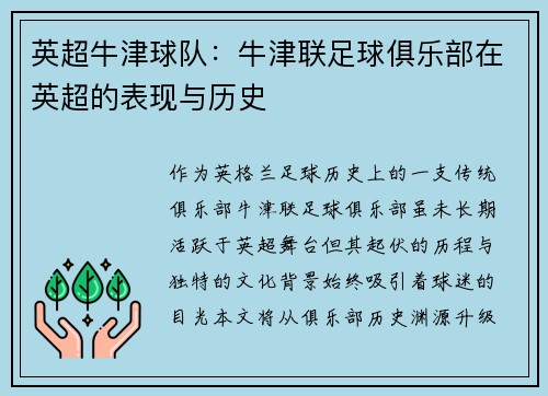 英超牛津球队：牛津联足球俱乐部在英超的表现与历史