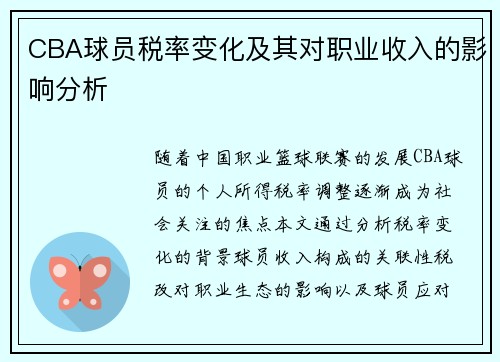 CBA球员税率变化及其对职业收入的影响分析
