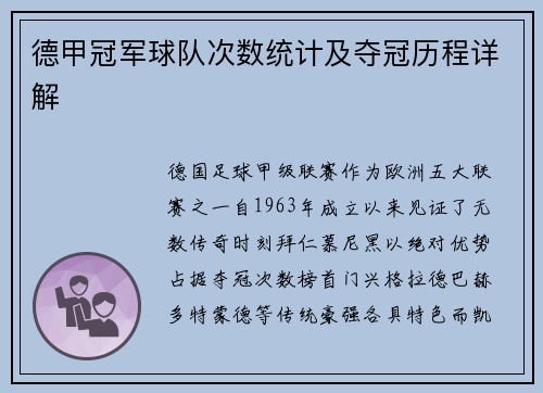 德甲冠军球队次数统计及夺冠历程详解