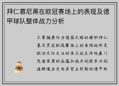 拜仁慕尼黑在欧冠赛场上的表现及德甲球队整体战力分析