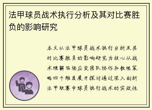 法甲球员战术执行分析及其对比赛胜负的影响研究