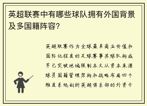 英超联赛中有哪些球队拥有外国背景及多国籍阵容？