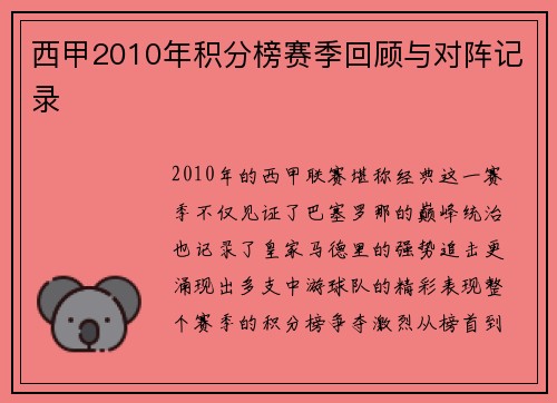 西甲2010年积分榜赛季回顾与对阵记录