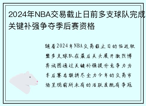 2024年NBA交易截止日前多支球队完成关键补强争夺季后赛资格