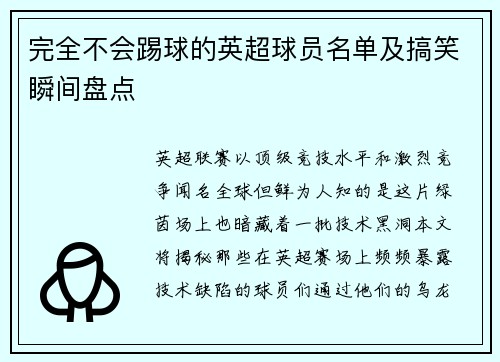 完全不会踢球的英超球员名单及搞笑瞬间盘点