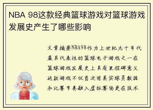 NBA 98这款经典篮球游戏对篮球游戏发展史产生了哪些影响