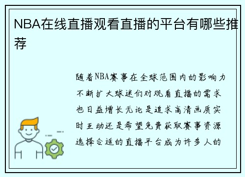 NBA在线直播观看直播的平台有哪些推荐