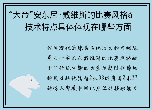 “大帝”安东尼·戴维斯的比赛风格和技术特点具体体现在哪些方面