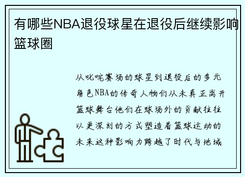 有哪些NBA退役球星在退役后继续影响篮球圈