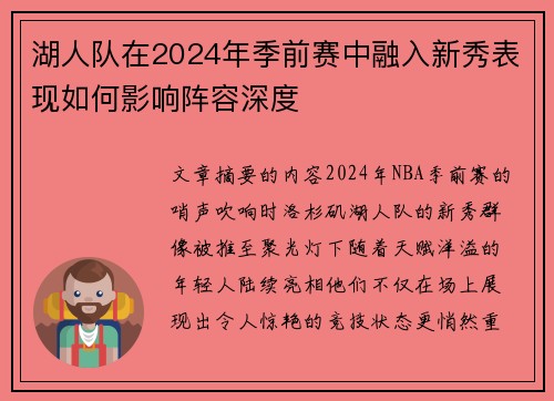 湖人队在2024年季前赛中融入新秀表现如何影响阵容深度